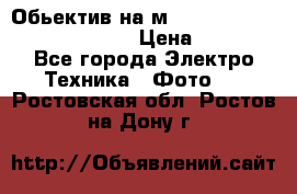 Обьектив на м42 chinon auto chinon 35/2,8 › Цена ­ 2 000 - Все города Электро-Техника » Фото   . Ростовская обл.,Ростов-на-Дону г.